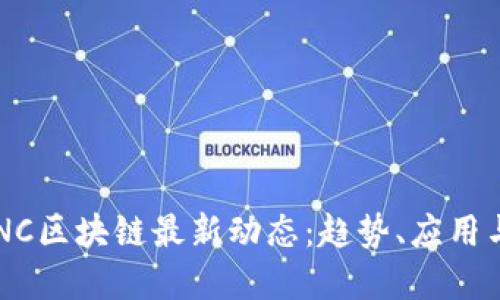2023年BNC区块链最新动态：趋势、应用与未来展望