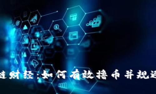 区块链财经：如何有效撸币并规避风险