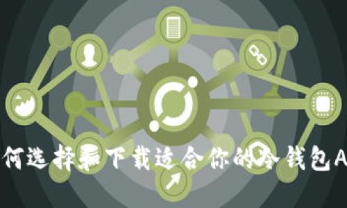  如何选择和下载适合你的冷钱包APP？