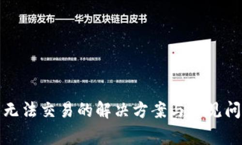 TP钱包无法交易的解决方案与常见问题解答