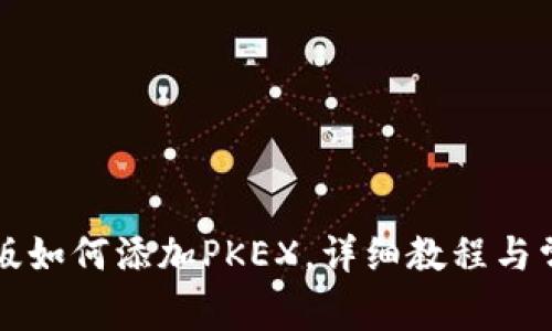 TP钱包电脑版如何添加PKEX，详细教程与常见问题解析