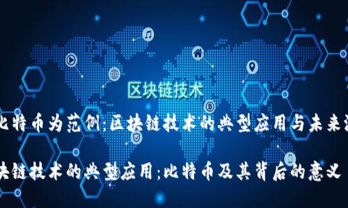 以比特币为范例：区块链技术的典型应用与未来潜力

区块链技术的典型应用：比特币及其背后的意义