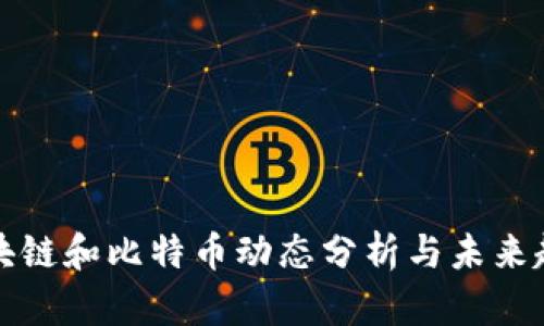 最新区块链和比特币动态分析与未来趋势展望