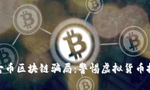 揭秘盘古币区块链骗局：警惕虚拟货币投资风险