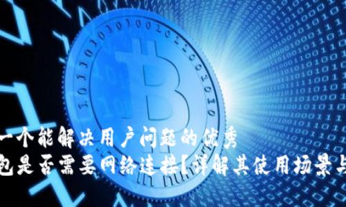 思考一个能解决用户问题的优秀
TP钱包是否需要网络连接？详解其使用场景与操作
