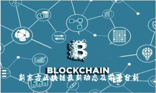 新东方区块链最新动态及前景分析