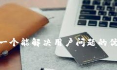 思考一个能解决用户问题的优秀  放进