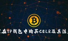 : 如何在TP钱包中购买CELR及其注意事项