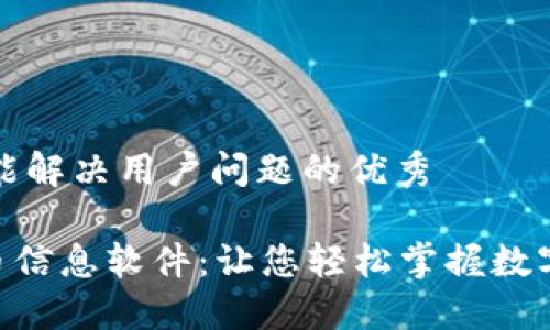 思考一个能解决用户问题的优秀

M区块链币信息软件：让您轻松掌握数字货币动态