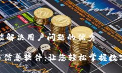 思考一个能解决用户问题的优秀M区块链币信息软