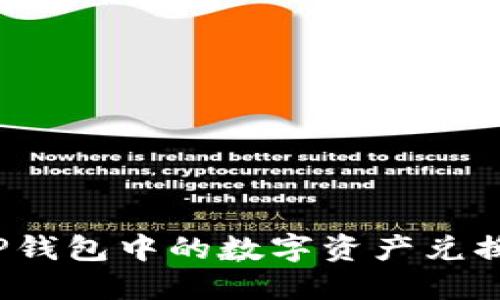 如何将TP钱包中的数字资产兑换成现金？