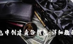 如何在TP钱包中创建身份钱包：详细教程与实用技