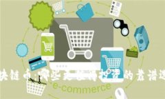 区块链币：哪些更值得投资的靠谱选择