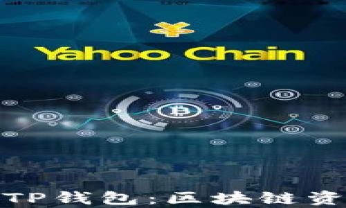 
全面解析HTMoon TP钱包：区块链资产管理的未来选择