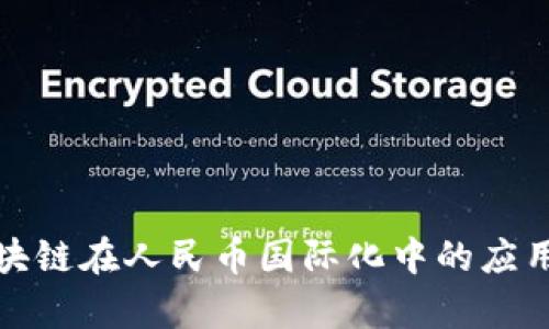 树图区块链在人民币国际化中的应用与前景