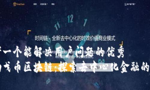 思考一个能解决用户问题的优秀  
马勒戈币区块链：探索去中心化金融的未来
