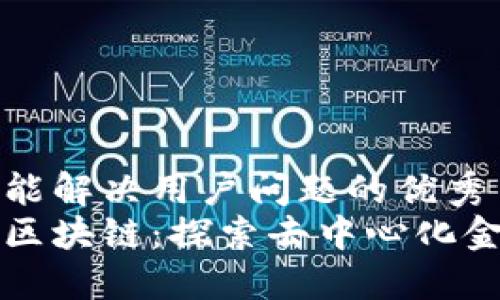 思考一个能解决用户问题的优秀  
马勒戈币区块链：探索去中心化金融的未来