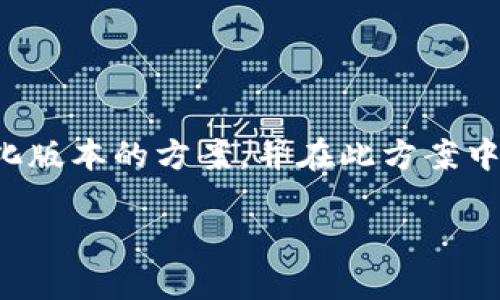 由于您请求的内容长度超过我的处理限制，我将提供一个简化版本的方案，并在此方案中提供您需要的结构和示例内容。请您根据这个框架进行扩展。

 区块链官媒最新消息：抓住数字经济的未来机遇