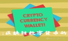 全面了解狗狗币：区块链数字货币的未来与投资