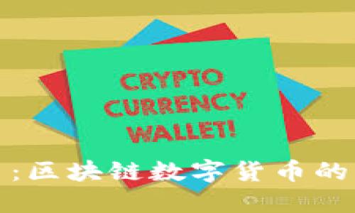 全面了解狗狗币：区块链数字货币的未来与投资策略