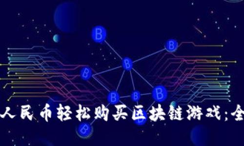 如何用人民币轻松购买区块链游戏：全面指南