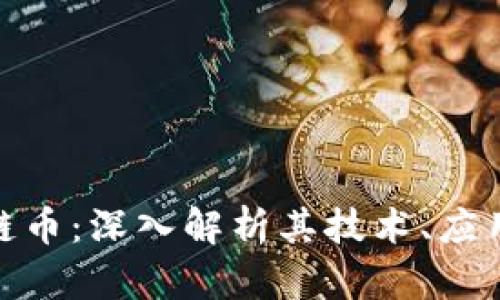 : GUM区块链币：深入解析其技术、应用与市场前景