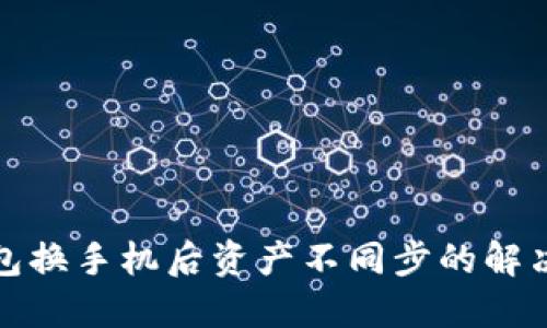 TP钱包换手机后资产不同步的解决方案