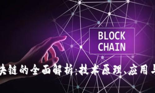 比特币区块链的全面解析：技术原理、应用与未来发展