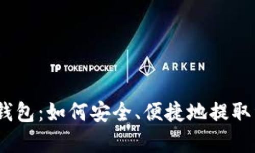  tp钱包：如何安全、便捷地提取资金