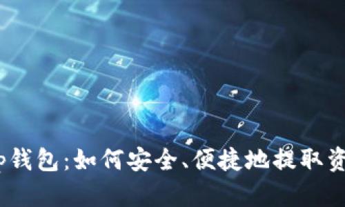  tp钱包：如何安全、便捷地提取资金