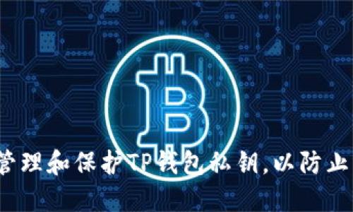 如何安全管理和保护TP钱包私钥，以防止资产损失？