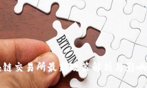 区块链交易所最新政策解析与影响评估