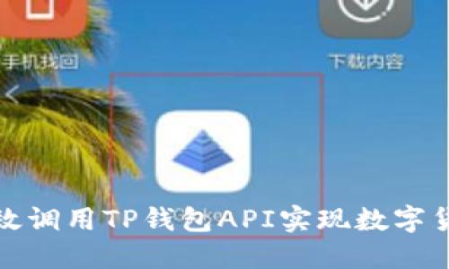 如何高效调用TP钱包API实现数字货币管理