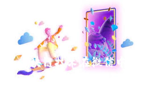 如何通过区块链技术在微信中轻松领币