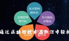 如何通过区块链技术在微信中轻松领币