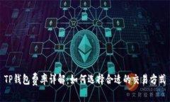 TP钱包费率详解：如何选择合适的交易方式