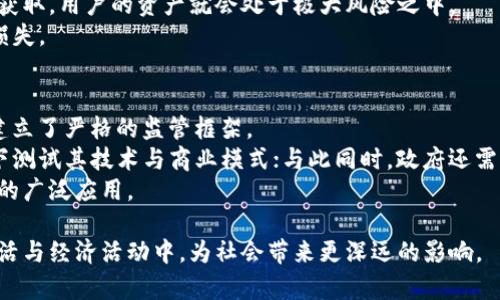 biao ti区块链技术与应用探索：从实验室到现实世界/biao ti
区块链, 实验室, 应用/guanjianci

区块链技术近年来成为金融、技术和社会各界关注的热门话题。其作为一项颠覆性的技术，解决了数据透明、安全和去中心化等诸多问题。本文将围绕“区块链技术与应用探索：从实验室到现实世界”这个主题，深入探讨区块链的基本概念、技术原理、实验室研究成果和其在实际应用中的潜力。并通过讨论相关的五个问题，帮助读者更好理解区块链的未来发展方向。

1. 区块链的基本概念与架构
区块链，是一种以去中心化的方式记录和存储数据的技术。其核心理念是通过建立一个分布式的账本，允许多个参与者对数据的访问和修改进行透明且安全的管理。区块链由一个个称之为“区块”的数据结构所组成，每个区块都包含了一定量的交易记录、时间戳及前一个区块的哈希值，形成一个线性链接，确保数据不可篡改。
区块链技术的本质是去中心化，意味着没有单一机构能够控制整个网络，这种特性使得区块链在金融、物联网、供应链等多个领域都有广泛的应用潜力。区块链的架构通常分为三个层次：网络层、共识层和应用层。网络层定义了节点间如何通信；共识层则是不同节点之间达成一致的机制；应用层是用户和开发者直接交互的接口。

2. 区块链实验室的作用与研究领域
区块链实验室的出现是为了推动区块链技术的研究与开发，许多高校、科研机构和企业设立了专门的实验室，进行基础研究、技术验证和产品开发。实验室的主要职责包括开发新的共识算法、提高区块链的安全性、量子计算对区块链的影响、以及明星应用的研发。
在实验室中，研究者们不仅要处理技术本身所面临的挑战，还要关注其应用的伦理、法律和社会影响。随着区块链在各行业逐渐落地，相关的研究也愈加多样化，涵盖金融交易、身份认证、数据管理、智慧合约等多个领域。通过这些实验室的研究，能够为未来的区块链应用提供理论支持和技术保证。

3. 区块链应用的现状与挑战
区块链技术的应用正在逐步渗透到各个领域，尤其是在金融行业，其去中心化的特性使得交易更加透明和高效。诸如比特币、以太坊等虚拟货币的崛起，标志着区块链技术在金融裏的初步成功。此外，区块链在其他领域的应用诸如供应链管理、物联网、数字身份等也逐渐起步。
然而，尽管区块链的潜力巨大，但也面临一系列挑战。首先，性能瓶颈依然是一个问题，很多区块链系统在交易速度和处理能力上不够理想。其次，法律法规的滞后性使得区块链相关项目常常处于不确定的合规环境中。此外，数据隐私与安全性也是随之而来的挑战，这需要对现有的区块链技术进行不断改进。

4. 未来区块链的发展趋势
区块链的未来发展充满了不确定性，但总体来看，技术的成熟与应用的深化是肯定的趋势。随着区块链技术的不断发展，很多新的应用场景正在被探索。例如，跨国支付将不仅仅依赖于传统的银行体系，而是通过区块链来实现更加快速和便宜的交易。与此同时，智能合约的推广将使得区块链应用更加广泛，便于实现自动化的合同执行。
另外，区块链和其他技术如人工智能、大数据、物联网等的结合，将进一步扩展其应用边界，把整个社会的数据处理效率提到一个新高度。面对不断变化的行业需求，全球范围内的机构也开始加强区块链技术的研发，提供技术支持和应用案例。

5. 可能相关的问题的详细探讨
在本文中，我们还需要应对几个与区块链相关的重要问题：
ul
    li1. 区块链如何改变传统金融系统？/li
    li2. 智能合约的优势与挑战是什么？/li
    li3. 区块链在供应链管理中的应用实例与效果如何？/li
    li4. 当前区块链技术的安全隐患有哪些？/li
    li5. 如何看待政府对区块链技术的监管政策？/li
/ul

问题一：区块链如何改变传统金融系统？
区块链对传统金融系统的影响主要体现在三个方面：去中心化、成本降低与透明度提高。传统金融系统通常由银行与金融中介来处理交易，但区块链的去中心化特性使得各方可以直接参与交易，降低了对中介的依赖，减少了交易费用与时间。
在结算方面，区块链可以实现即时交易，使得全球范围内的支付成本大幅降低。同时，由于区块链的交易数据是公开透明的，能够确保整个流程的合规性，提升客户的信任度。此外，区块链的智能合约功能使得金融产品能够自动化执行，大大提高了金融服务的效率。
然而，区块链在改变金融系统的同时，也面临挑战，例如如何解决法律合规、数据安全及金融稳定性等问题。因此，在发展区块链技术的过程中，传统金融机构应积极探索与区块链的结合之道。

问题二：智能合约的优势与挑战是什么？
智能合约是区块链技术的重要应用之一，具有自动化执行、安全性高和去中心化等优势。通过智能合约，交易的双方可以在没有中介的情况下，自主确定条款并实现自动化执行，这将减少合同执行过程中的纠纷和风险。
智能合约还能提高效率，尤其是在复杂的交易和多方合作的场景中，比如供应链管理、房地产交易等，能够显著缩短交易时间。然而，智能合约的发展也面临一些挑战，如编码错误、合约漏洞以及法律认知等问题。
为了应对这些挑战，开发者需要对智能合约进行充分的测试与审计，同时法律界也应加快对智能合约的法律认可与适用范围的研究。智能合约的完善与应用普及，将大大推动区块链技术的进步。

问题三：区块链在供应链管理中的应用实例与效果如何？
区块链在供应链管理中的应用逐渐受到重视，其主要应用实例包括物品追踪、防伪溯源和合同自动化等。通过区块链技术，供应链各方可以实现数据共享，提升透明度和可追溯性。
例如，某些奢侈品牌利用区块链记录产品的生产与交易流程，消费者可以通过扫描二维码确认产品真伪。这不仅提高了消费者对品牌的信任，也为品牌打击假货提供了有力工具。此外，区块链还可以库存管理，通过智能合约实时调整补货计划，从而降低库存成本。
总的来说，区块链在供应链管理中的应用，不仅提升了效率，还提高了供应链整体运营的安全性与可信度，未来有望带动行业结构升级。

问题四：当前区块链技术的安全隐患有哪些？
区块链技术虽然以其去中心化和加密保护而声称具有高安全性，但实际应用中仍存在多种安全隐患。首先，针对区块链网络的51%攻击，黑客若控制了超过半数的矿工，可能重写交易历史并进行双重支付；
其次，智能合约中的代码漏洞也是一大安全隐患，黑客可以利用这些漏洞进行攻击。此外，用户的私钥遗失或泄露也会导致资产安全问题，因为一旦私钥被他人获取，用户的资产就会处于极大风险之中。
为了应对这些安全隐患，区块链从业者需要强化技术标准，提升合约及系统的安全性，同时提供更为安全的用户身份验证与管理机制，从而降低潜在的风险和损失。

问题五：如何看待政府对区块链技术的监管政策？
政府对区块链技术的监管政策在各国存在差异，有些国家采取了相对开放的态度，积极推动区块链技术的研发与应用；而有些国家则对数字资产持怀疑态度，建立了严格的监管框架。
积极的监管可以促进创新，许多国家开始着眼于区块链技术的潜在价值，并制订相关政策以支持其健康发展。例如，建立测试沙盒让初创企业能够在监管环境下测试其技术与商业模式；与此同时，政府还需要关注金融稳定与消费者权益保护，防止因为区块链技术的滥用而引发金融风险。
综合来看，政府的监管政策应平衡促进创新与规避风险，在推动区块链技术发展的同时，也要确保经济的稳定与安全。这将有助于行业的良性发展，促进区块链的广泛应用。

通过上述讨论，我们可以看到，区块链技术的探索与应用涵盖诸多领域，并且伴随着许多机遇与挑战。随着技术的不断进步，区块链将逐步渗透到我们的日常生活与经济活动中，为社会带来更深远的影响。