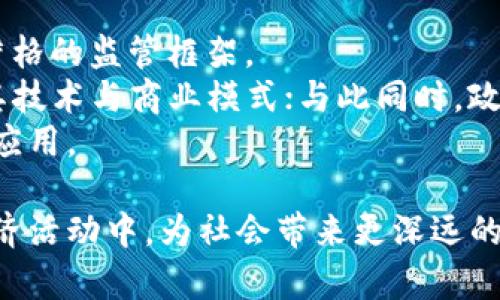 biao ti区块链技术与应用探索：从实验室到现实世界/biao ti
区块链, 实验室, 应用/guanjianci

区块链技术近年来成为金融、技术和社会各界关注的热门话题。其作为一项颠覆性的技术，解决了数据透明、安全和去中心化等诸多问题。本文将围绕“区块链技术与应用探索：从实验室到现实世界”这个主题，深入探讨区块链的基本概念、技术原理、实验室研究成果和其在实际应用中的潜力。并通过讨论相关的五个问题，帮助读者更好理解区块链的未来发展方向。

1. 区块链的基本概念与架构
区块链，是一种以去中心化的方式记录和存储数据的技术。其核心理念是通过建立一个分布式的账本，允许多个参与者对数据的访问和修改进行透明且安全的管理。区块链由一个个称之为“区块”的数据结构所组成，每个区块都包含了一定量的交易记录、时间戳及前一个区块的哈希值，形成一个线性链接，确保数据不可篡改。
区块链技术的本质是去中心化，意味着没有单一机构能够控制整个网络，这种特性使得区块链在金融、物联网、供应链等多个领域都有广泛的应用潜力。区块链的架构通常分为三个层次：网络层、共识层和应用层。网络层定义了节点间如何通信；共识层则是不同节点之间达成一致的机制；应用层是用户和开发者直接交互的接口。

2. 区块链实验室的作用与研究领域
区块链实验室的出现是为了推动区块链技术的研究与开发，许多高校、科研机构和企业设立了专门的实验室，进行基础研究、技术验证和产品开发。实验室的主要职责包括开发新的共识算法、提高区块链的安全性、量子计算对区块链的影响、以及明星应用的研发。
在实验室中，研究者们不仅要处理技术本身所面临的挑战，还要关注其应用的伦理、法律和社会影响。随着区块链在各行业逐渐落地，相关的研究也愈加多样化，涵盖金融交易、身份认证、数据管理、智慧合约等多个领域。通过这些实验室的研究，能够为未来的区块链应用提供理论支持和技术保证。

3. 区块链应用的现状与挑战
区块链技术的应用正在逐步渗透到各个领域，尤其是在金融行业，其去中心化的特性使得交易更加透明和高效。诸如比特币、以太坊等虚拟货币的崛起，标志着区块链技术在金融裏的初步成功。此外，区块链在其他领域的应用诸如供应链管理、物联网、数字身份等也逐渐起步。
然而，尽管区块链的潜力巨大，但也面临一系列挑战。首先，性能瓶颈依然是一个问题，很多区块链系统在交易速度和处理能力上不够理想。其次，法律法规的滞后性使得区块链相关项目常常处于不确定的合规环境中。此外，数据隐私与安全性也是随之而来的挑战，这需要对现有的区块链技术进行不断改进。

4. 未来区块链的发展趋势
区块链的未来发展充满了不确定性，但总体来看，技术的成熟与应用的深化是肯定的趋势。随着区块链技术的不断发展，很多新的应用场景正在被探索。例如，跨国支付将不仅仅依赖于传统的银行体系，而是通过区块链来实现更加快速和便宜的交易。与此同时，智能合约的推广将使得区块链应用更加广泛，便于实现自动化的合同执行。
另外，区块链和其他技术如人工智能、大数据、物联网等的结合，将进一步扩展其应用边界，把整个社会的数据处理效率提到一个新高度。面对不断变化的行业需求，全球范围内的机构也开始加强区块链技术的研发，提供技术支持和应用案例。

5. 可能相关的问题的详细探讨
在本文中，我们还需要应对几个与区块链相关的重要问题：
ul
    li1. 区块链如何改变传统金融系统？/li
    li2. 智能合约的优势与挑战是什么？/li
    li3. 区块链在供应链管理中的应用实例与效果如何？/li
    li4. 当前区块链技术的安全隐患有哪些？/li
    li5. 如何看待政府对区块链技术的监管政策？/li
/ul

问题一：区块链如何改变传统金融系统？
区块链对传统金融系统的影响主要体现在三个方面：去中心化、成本降低与透明度提高。传统金融系统通常由银行与金融中介来处理交易，但区块链的去中心化特性使得各方可以直接参与交易，降低了对中介的依赖，减少了交易费用与时间。
在结算方面，区块链可以实现即时交易，使得全球范围内的支付成本大幅降低。同时，由于区块链的交易数据是公开透明的，能够确保整个流程的合规性，提升客户的信任度。此外，区块链的智能合约功能使得金融产品能够自动化执行，大大提高了金融服务的效率。
然而，区块链在改变金融系统的同时，也面临挑战，例如如何解决法律合规、数据安全及金融稳定性等问题。因此，在发展区块链技术的过程中，传统金融机构应积极探索与区块链的结合之道。

问题二：智能合约的优势与挑战是什么？
智能合约是区块链技术的重要应用之一，具有自动化执行、安全性高和去中心化等优势。通过智能合约，交易的双方可以在没有中介的情况下，自主确定条款并实现自动化执行，这将减少合同执行过程中的纠纷和风险。
智能合约还能提高效率，尤其是在复杂的交易和多方合作的场景中，比如供应链管理、房地产交易等，能够显著缩短交易时间。然而，智能合约的发展也面临一些挑战，如编码错误、合约漏洞以及法律认知等问题。
为了应对这些挑战，开发者需要对智能合约进行充分的测试与审计，同时法律界也应加快对智能合约的法律认可与适用范围的研究。智能合约的完善与应用普及，将大大推动区块链技术的进步。

问题三：区块链在供应链管理中的应用实例与效果如何？
区块链在供应链管理中的应用逐渐受到重视，其主要应用实例包括物品追踪、防伪溯源和合同自动化等。通过区块链技术，供应链各方可以实现数据共享，提升透明度和可追溯性。
例如，某些奢侈品牌利用区块链记录产品的生产与交易流程，消费者可以通过扫描二维码确认产品真伪。这不仅提高了消费者对品牌的信任，也为品牌打击假货提供了有力工具。此外，区块链还可以库存管理，通过智能合约实时调整补货计划，从而降低库存成本。
总的来说，区块链在供应链管理中的应用，不仅提升了效率，还提高了供应链整体运营的安全性与可信度，未来有望带动行业结构升级。

问题四：当前区块链技术的安全隐患有哪些？
区块链技术虽然以其去中心化和加密保护而声称具有高安全性，但实际应用中仍存在多种安全隐患。首先，针对区块链网络的51%攻击，黑客若控制了超过半数的矿工，可能重写交易历史并进行双重支付；
其次，智能合约中的代码漏洞也是一大安全隐患，黑客可以利用这些漏洞进行攻击。此外，用户的私钥遗失或泄露也会导致资产安全问题，因为一旦私钥被他人获取，用户的资产就会处于极大风险之中。
为了应对这些安全隐患，区块链从业者需要强化技术标准，提升合约及系统的安全性，同时提供更为安全的用户身份验证与管理机制，从而降低潜在的风险和损失。

问题五：如何看待政府对区块链技术的监管政策？
政府对区块链技术的监管政策在各国存在差异，有些国家采取了相对开放的态度，积极推动区块链技术的研发与应用；而有些国家则对数字资产持怀疑态度，建立了严格的监管框架。
积极的监管可以促进创新，许多国家开始着眼于区块链技术的潜在价值，并制订相关政策以支持其健康发展。例如，建立测试沙盒让初创企业能够在监管环境下测试其技术与商业模式；与此同时，政府还需要关注金融稳定与消费者权益保护，防止因为区块链技术的滥用而引发金融风险。
综合来看，政府的监管政策应平衡促进创新与规避风险，在推动区块链技术发展的同时，也要确保经济的稳定与安全。这将有助于行业的良性发展，促进区块链的广泛应用。

通过上述讨论，我们可以看到，区块链技术的探索与应用涵盖诸多领域，并且伴随着许多机遇与挑战。随着技术的不断进步，区块链将逐步渗透到我们的日常生活与经济活动中，为社会带来更深远的影响。