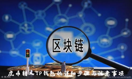   
虎币转入TP钱包的详细步骤与注意事项