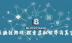 最新能玩的区块链游戏：探索虚拟世界与真实收