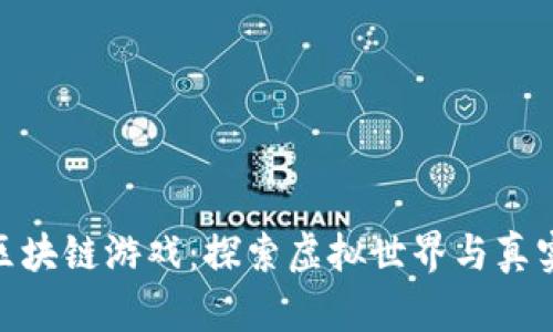 最新能玩的区块链游戏：探索虚拟世界与真实收益的结合