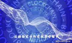 区块链发币的前提要求解析