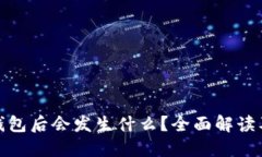 : 删除TP钱包后会发生什么？全面解读及应对策略