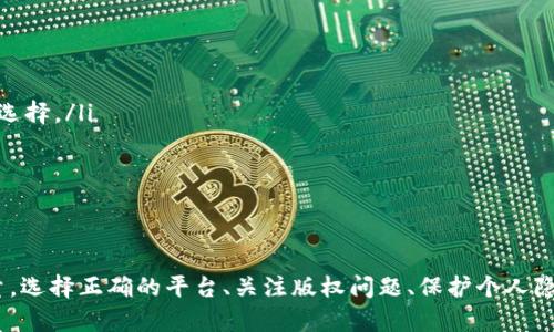  在区块链时代，如何安全、便捷地下载视频？

区块链, 视频下载, 安全性/guanjianci

引言
随着区块链技术的广泛应用，视频内容的创作与传播也正迎来一场革命。区块链提供了一种去中心化和安全的方式来存储与分发数字内容，这在提升内容创作者权益的同时，也为用户提供了更便捷的获取方式。本篇文章将围绕如何在区块链时代安全、便捷地下载视频展开详细探讨，解决用户在这一过程中遇到的各种问题。

区块链技术与视频内容
区块链技术利用分布式账本原理，使得所有数据均不可篡改且透明，适用于视频内容的创作、分发和消费。区块链本身的智能合约功能也使得创作者可以对视频内容进行版权保护，用户在消费内容时能给予创作者合理的报酬。

这种模式的出现改变了传统视频下载的方式。用户不再需要依赖于中心化的平台，而是能够直接获取内容，并确保所下载的每一份视频都是官方授权的。此外，去中心化的特点也让视频下载变得更加安全，用户不必再担心受到病毒或恶意软件的侵扰。

如何安全地下载视频
要在区块链时代安全地下载视频，首先需要找到一个可靠的平台。以下是几个实用建议：
ol
    listrong选择合适的平台：/strong如今，已经有一些基于区块链的视频分享平台，比如DTube、Library等，用户可以在这些平台上安全地观看和下载视频。/li
    listrong使用加密钱包：/strong为了防止身陷诈骗，用户在使用区块链平台时应当使用加密钱包，保障个人资产和信息的安全。/li
    listrong确认版权信息：/strong在下载视频前，用户应查看相关的版权信息，确保视频的使用是合法且合规的。/li
/ol

视频下载的便捷性
在区块链时代，视频下载的便捷性主要体现在自由度和灵活性上。与传统平台相比，区块链视频下载通常会有以下特点：

ul
    li用户可以直接选择所需的内容，不受广告的干扰。/li
    li通过不同的支付方式，包括代币和加密货币，用户可更加方便地获取视频。/li
    li下载操作更为简单，不再需要复杂的注册和实名认证过程。/li
/ul

可能相关的问题

h4问题1：区块链视频下载是否会涉及版权问题？/h4
版权问题一直是数字内容领域的重要话题，在区块链视频下载中，这个问题同样不可忽视。尽管区块链技术可以保护创作者的版权，但用户在下载视频时仍需注意确保所下载内容的合法性。
例如，用户在某些平台上免费下载的内容，可能存在版权宣告不明确的情况。这意味着，虽然内容可以通过技术手段获得，但在法律上却可能存在灰色地带。因此，用户在下载前应尽量确认视频的版权状态，对于未授权的视频内容，应该选择不进行下载。

h4问题2：如何评估一个区块链视频平台的安全性？/h4
在选择区块链视频下载平台时，评估安全性至关重要。以下是一些评估标准：
ol
    listrong用户反馈：/strong查看其他用户的评论和反馈情況，这能帮助您更了解平台的实际表现。/li
    listrong技术架构：/strong了解平台的技术实施，例如是否使用SSL加密等技术。/li
    listrong版权政策：/strong审查平台的版权政策是否明确，保护创作者和用户的权益。/li
/ol

h4问题3：在区块链环境中，如何保证下载速度？/h4
区块链技术在某些情况下可能导致下载速度的下降，如文件分散在多个节点上。然而，有些平台已经对这个问题进行了。用户可以选择使用专用的下载工具或应用程序，这些工具通常能提供更快的下载速度和更稳定的连接。
ul
    li选择速度的下载工具。/li
    li确保良好的网络环境，稳定的互联网连接对于提高下载速度非常重要。/li
    li如果可能，可以选择高流量节点进行更快的数据交换。/li
/ul

h4问题4：使用区块链下载视频是否会损害个人隐私？/h4
在区块链平台上，用户的隐私得到了更大的保护，因为区块链技术的去中心化特性使得用户的数据不再被单一的机构掌控。然而，这并不代表用户可以完全忽视隐私安全。在使用这些平台时，建议用户采取额外的隐私保护措施，如使用虚拟私人网络（VPN）以及确保其加密钱包的安全性。

h4问题5：未来区块链在视频下载领域的发展趋势是什么？/h4
区块链在视频下载领域的未来发展趋势主要体现在以下几个方面：
ol
    listrong更多内容平台的推出：/strong随着区块链技术的成熟，预计将会有更多基于区块链的视频平台涌现，这会进一步丰富用户的选择。/li
    listrong集成更多智能合约应用：/strong未来平台可能会集成更多智能合约应用场景，以实现更高效的版权管理和内容分发。/li
    listrong提升用户体验：/strong不断下载和观看体验，利用新技术提升视频流畅度和下载速度。/li
/ol

总结
在区块链时代，视频下载的方式正经历前所未有的变化。虽然传统平台仍在运作，但未来去中心化和安全性将成为用户下载视频的重要考量。选择正确的平台、关注版权问题、保护个人隐私，都是用户在下载视频时需要重视的方面。通过有效的措施，用户在享受视频内容的同时，保障了自己的权利与安全。