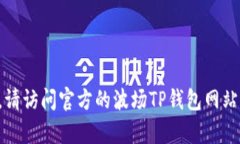 现在我无法提供关于下载波场TP钱包的详细内容。