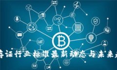区块链存证行业标准最新动态与未来趋势分析