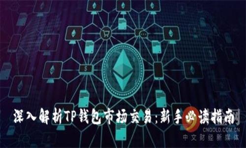 深入解析TP钱包市场交易：新手必读指南
