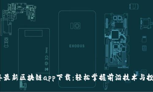 2020年最新区块链app下载：轻松掌握前沿技术与投资机会