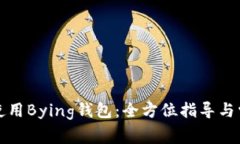免费下载并使用Bying钱包：全方位指导与常见问题