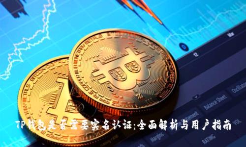 TP钱包是否需要实名认证：全面解析与用户指南